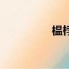 榅桲是什么水果（榅桲）