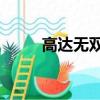 高達無雙3怎么雙人（高達無雙3）
