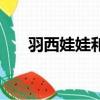 羽西娃娃和芭比娃娃對比（羽西娃娃）