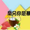 皇兄你是暴君txt下載（皇兄你是暴君）