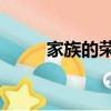 家族的榮耀第30集（家族的風景）