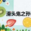 滑頭鬼之孫漫畫結局（滑頭鬼之孫簡介）