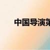 中國導演第一代到第五代（中國導演）