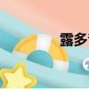 露多音字區別（露多音字）
