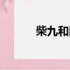 柴九和四奶奶修成正果（柴九）
