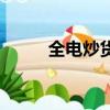 全電炒貨機價格（全電炒板栗機）