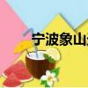 寧波象山天氣預報（寧波象山地圖）