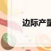 邊際產量是什么意思（邊際產量）