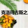 克洛瑪古斯之爪和碧空哪個好（克洛瑪圖斯）