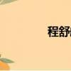 程舒航老婆照片（程舒航）
