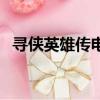 尋俠英雄傳電影大全（尋俠英雄傳之護花）