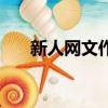新人網文作者適合什么平臺（新人網）