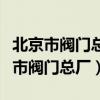 北京市閥門總廠股份有限公司是國企嗎（北京市閥門總廠）