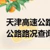 天津高速公路路況查詢電話是多少（天津高速公路路況查詢）