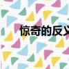 驚奇的反義詞二年級（驚奇的反義詞）