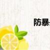 防暴頭盔黑色（防暴頭盔）