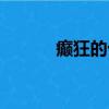 癲狂的十大癥狀（癲狂的列國）