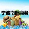 寧波南部商務區（關于寧波南部商務區介紹）