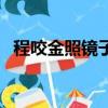 程咬金照鏡子電影版豫劇（程咬金照鏡子）