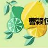 曹穎驚艷寫真（曹穎與王斑）