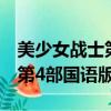 美少女戰士第4部國語版動畫片（美少女戰士第4部國語版）