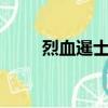 烈血暹士3電影完整版（烈血暹士）