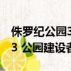 侏羅紀公園3公園建設者中文版（侏羅紀公園3 公園建設者）