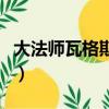 大法師瓦格斯的法杖還有用嗎（大法師瓦格斯）