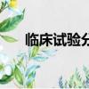 臨床試驗分期及例數（臨床試驗分期）