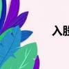 入股合同協議書（入股）