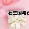 石三國與石聚彬是什么關系（石三棱）