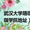 武漢大學珞珈學院命案審判結果（武漢大學珞珈學院地址）