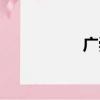 廣舜堂官網（廣舜堂）