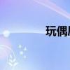 玩偶屋受罰片段（wowsf）