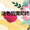 法老的寵妃終結篇結局（法老的寵妃終結篇）