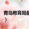 青島教育局最新疫情消息（青島教育局人事處）