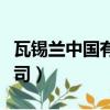 瓦錫蘭中國有限公司地址（瓦錫蘭中國有限公司）