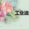 工業油泥怎么變軟（工業油泥）