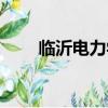 臨沂電力學校圖片（臨沂電力學校）