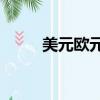 美元歐元人民幣匯率（myo腕帶）