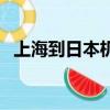 上海到日本機票多少錢（上海到日本機票）