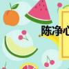 陳凈心的新浪微博（陳凈心）