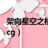 架向星空之橋aa 中文攻略（架向星空之橋aa cg）