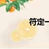 符定一的個人簡歷（符定一）