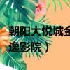 朝陽大悅城金逸國際影城電話（朝陽大悅城金逸影院）