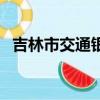 吉林市交通銀行招聘（吉林市交通音樂臺）
