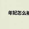 年妃怎么被打入冷宮（年妃怎么死的）