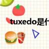 tuxedo是什么意思中文翻譯（tuxedo）
