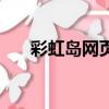 彩虹島網頁版（彩虹島網頁版進不去）
