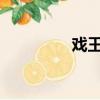 戲王48（戲王48的奇跡）